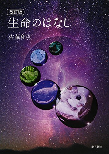 生命のはなし 感想 レビュー 読書メーター