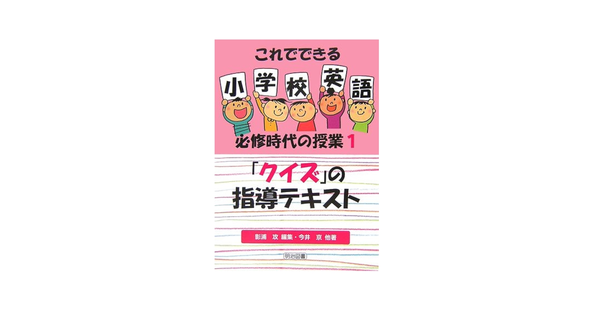 Amazon.co.jp: これでできる小学校英語必修時代の授業 1