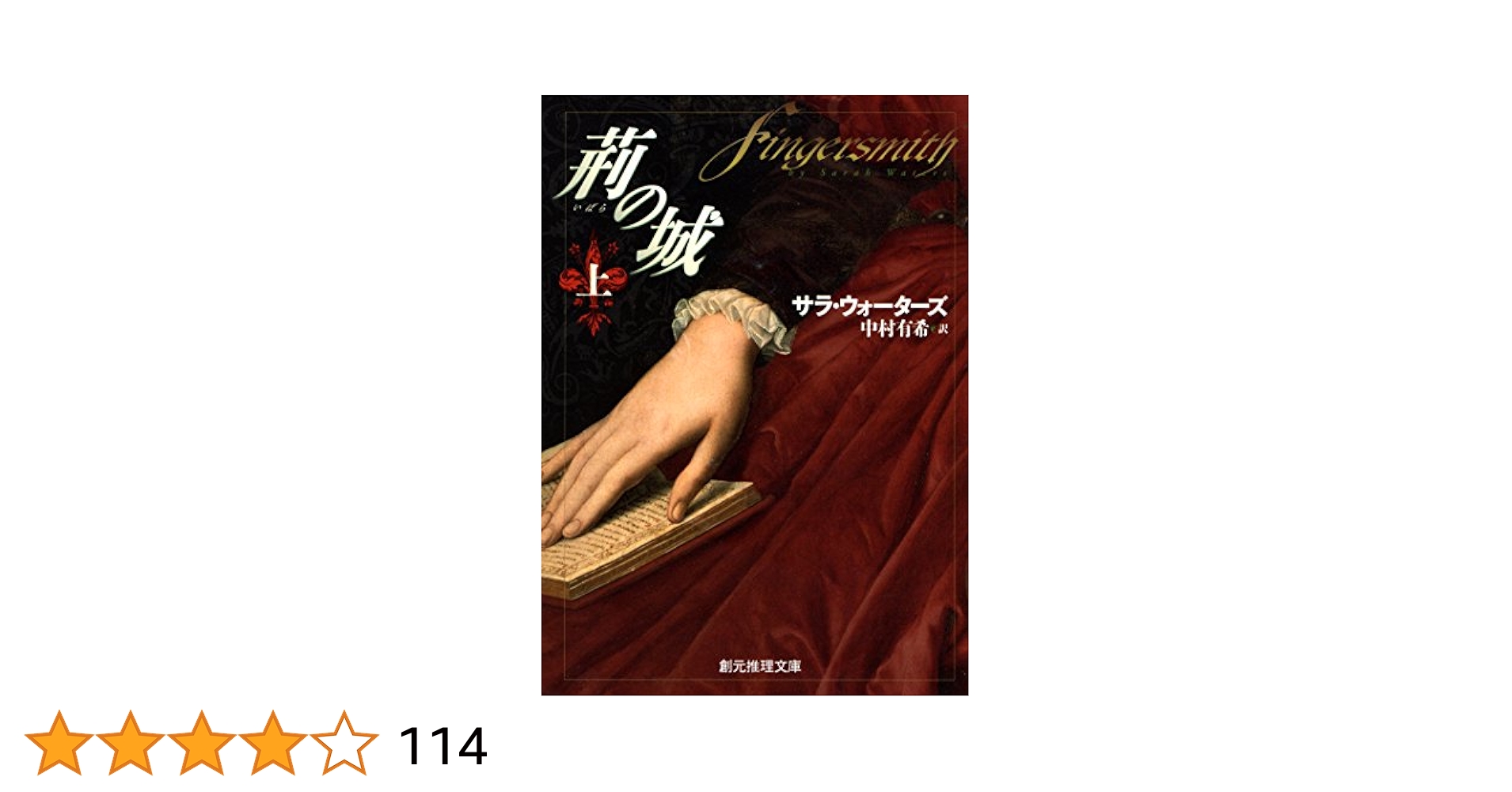 荊の城 上 (創元推理文庫) | サラ・ウォーターズ, 中村 有希