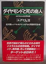ユダヤ問題と日本の工作 ユダヤ問題と日本の工作