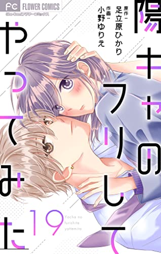陽キャのフリしてやってみた【マイクロ】(19) (フラワーコミックス)