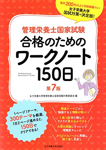 無料電子書籍 おすすめ 管理栄養士国家試験合格のためのワークノート150日第7版 バイ
