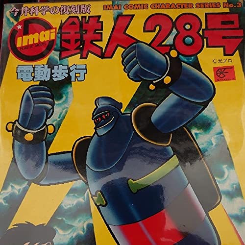 Amazon | プラモデル。イマイ.鉄人28号。 | プラモデル 通販
