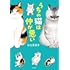 谷口菜津子「うちの猫は仲が悪い」