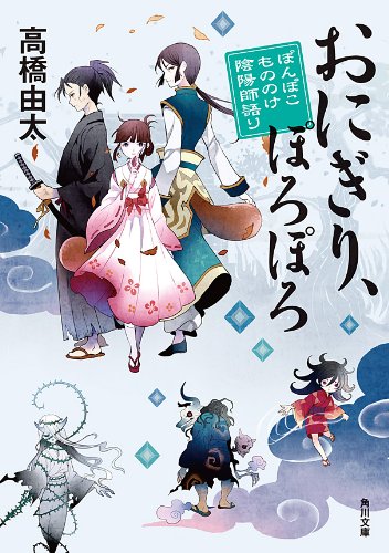 無料電子書籍アプリ おにぎり、ぽろぽろ　ぽんぽこ　もののけ陰陽師語り 「ぽんぽこ」シリー バイ