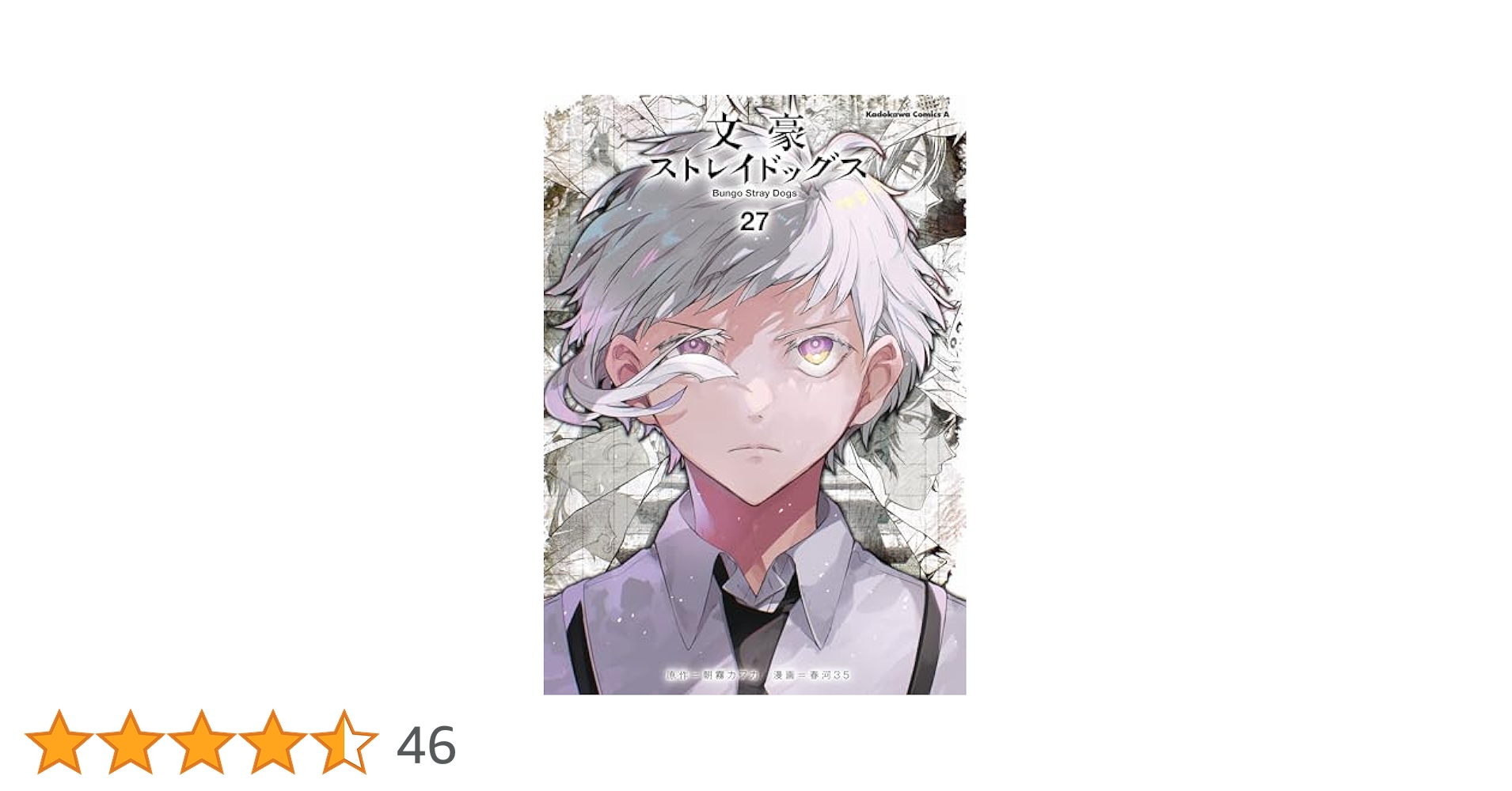 文豪ストレイドッグス 1〜27巻　まとめ売り　コミック　春河35 文スト 全巻セット) 文豪ストレイドッグス 1～27巻 最新27巻 春河