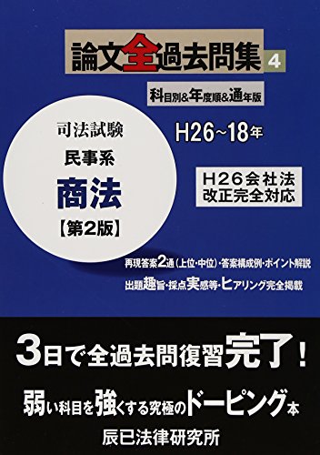 無料電子書籍 アプリ 司法試験論文全過去問集〈4〉民事系商法 バイ