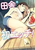 田舎で初エッチ！　一生忘れられないひと夏の経験アンソロジ�ーコミック (アクションコミックス)