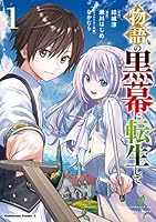 物語の黒幕に転生して 物語の黒幕に転生して ～進化する魔剣とゲーム知識ですべてを