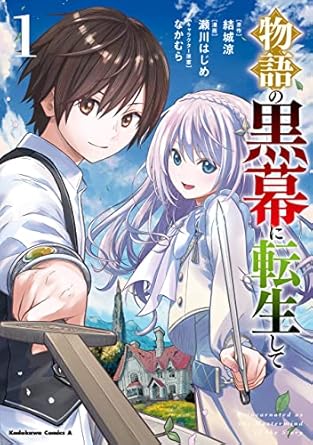 物語の黒幕に転生して