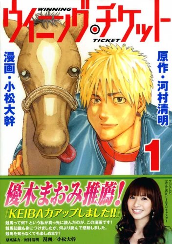 ウイニング チケット 1 ヤンマガkcスペシャル 小松 大幹 河村 清明 本 通販 Amazon