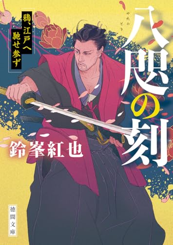 八咫の刻 鴉、江戸へ馳せ参ず (徳間文庫)