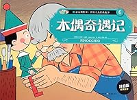 意大利绘本.世界十大经典故事（6）木偶奇遇记 754147505X Book Cover