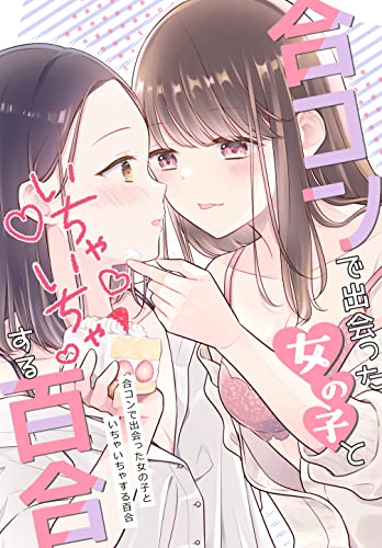 合コンで出会った女の子といちゃいちゃする百合 ちさこ同人誌/chico*books