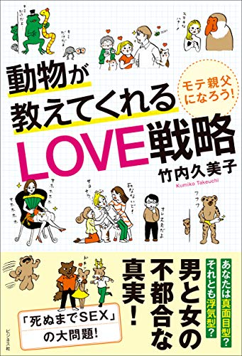 動物が教えてくれるlove戦略 竹内久美子 物理学 Kindleストア Amazon 動物が教えてくれるlove戦略 竹内久美子 物理学 Kindleストア Amazon