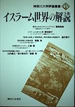 イスラームの挑戦 近代イスラームの挑戦 (世界の歴史 20) | 山内 昌之 |本 | 通販