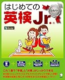 [音声DL付]はじめての英検Jr. ®シルバー はじめての英検Jr.シリーズ