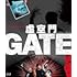 虚空門 GATE（Blu-ray）