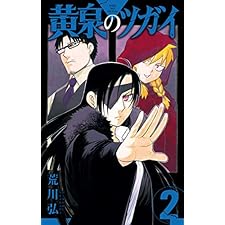 黄泉のツガイ 2巻 (デジタル版ガンガンコミックス)