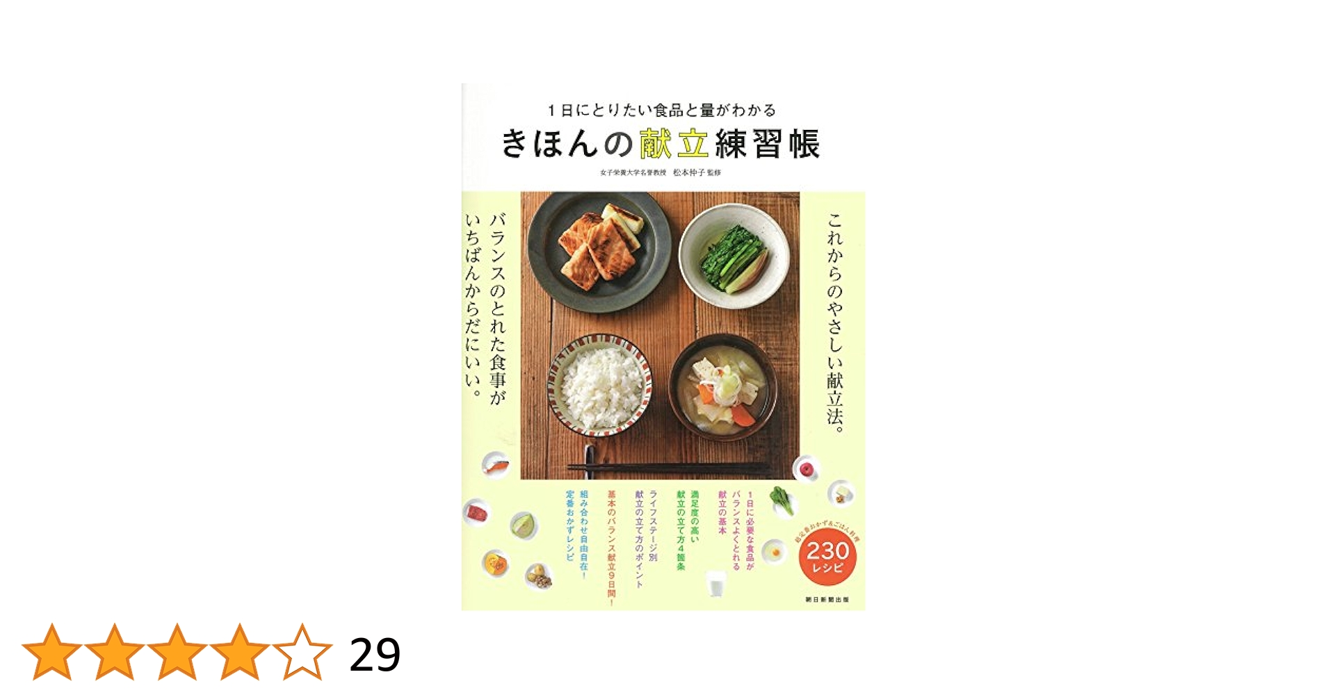 きほんの献立練習帳 : 1日にとりたい食品と量がわかる 1日にとりたい食品と量がわかる きほんの献立練習帳 | 松本仲子