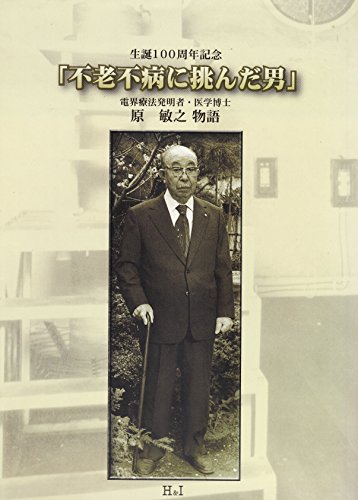無料電子書籍 おすすめ 不老不死に挑んだ男 原敏之物語 (生誕100周年記念) バイ
