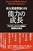 成人発達理論による能力の成長 ダイナミックスキル理論の実践的活用法
