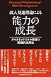 セール中のKindle本28：成人発達理論による能力の成長 ダイナミックスキル理論の実践的活用法