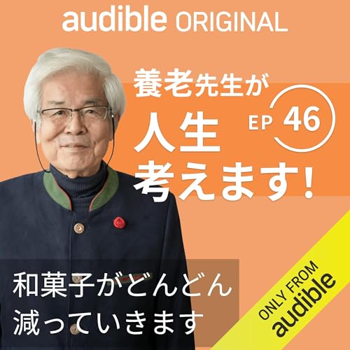 養老先生が人生考えます！ ｜Ep.46 和菓子がどんどん減っていきます