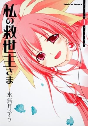 激レア!! 未来日記 モザイク消し イラストカード えすのサカエ