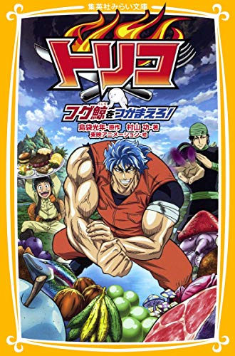 トリコ フグ鯨をつかまえろ!』｜感想・レビュー - 読書メーター