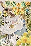 京洛の森のアリス III 鏡の中に見えるもの (文春文庫 も 29-3)