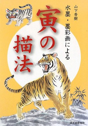 山下秀樹 水墨・墨彩画による寅の描法
