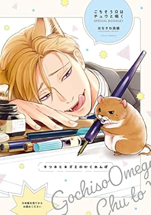 Amazon.co.jp: ごちそうΩはチュウと鳴く【電子限定漫画付き