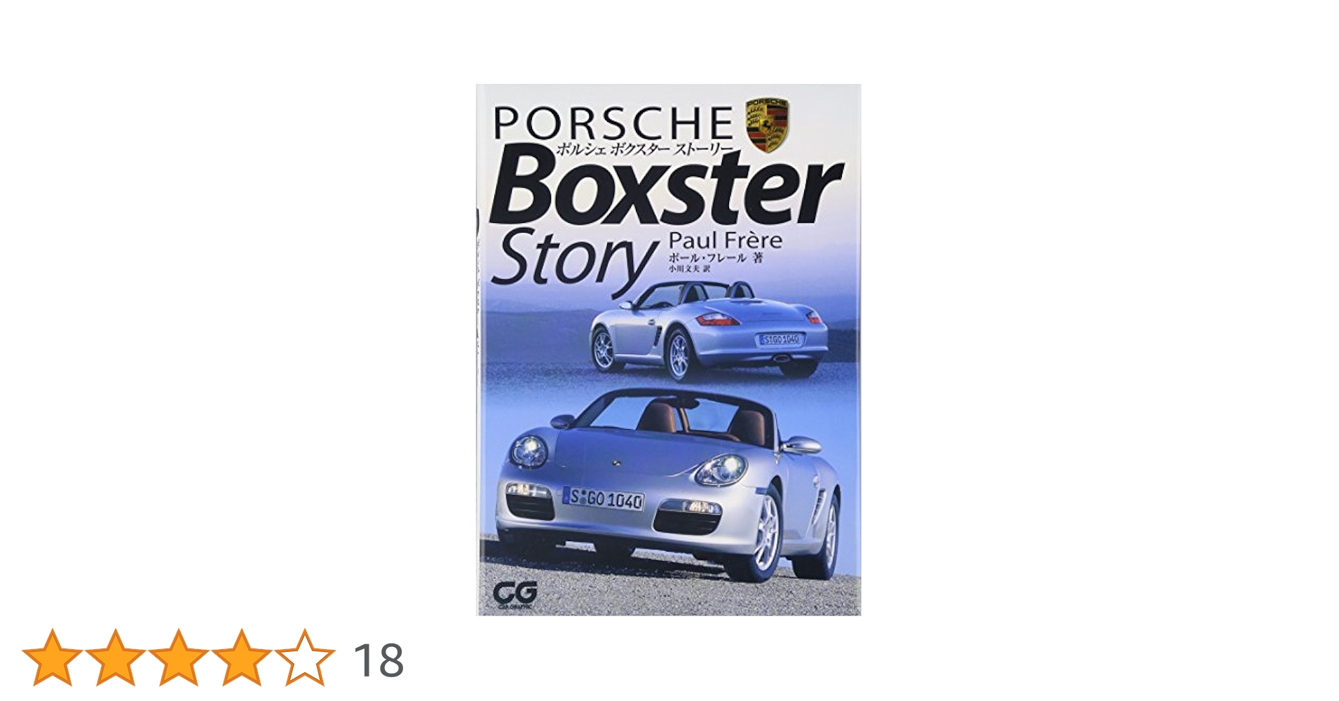 ポルシェボクスタ-スト-リ- (CG BOOKS) | ポール フレール, Fr