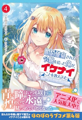 婚約破棄された令嬢を拾った俺が、イケナイことを教え込む～美味しいものを食べさせておしゃれをさせて、世界一幸せな少女にプロデュース！～ 4 (PASH! ブックス)