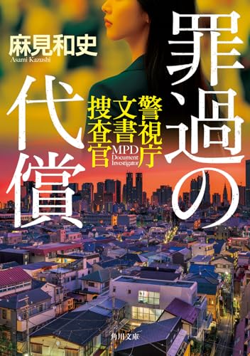 罪過の代償 警視庁文書捜査官 (角川文庫)