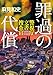罪過の代償 警視庁文書捜査官 (角川文庫)