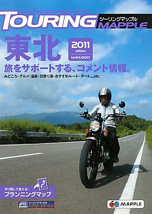 無料電子書籍アプリ ツーリングマップル東北2011 バイ