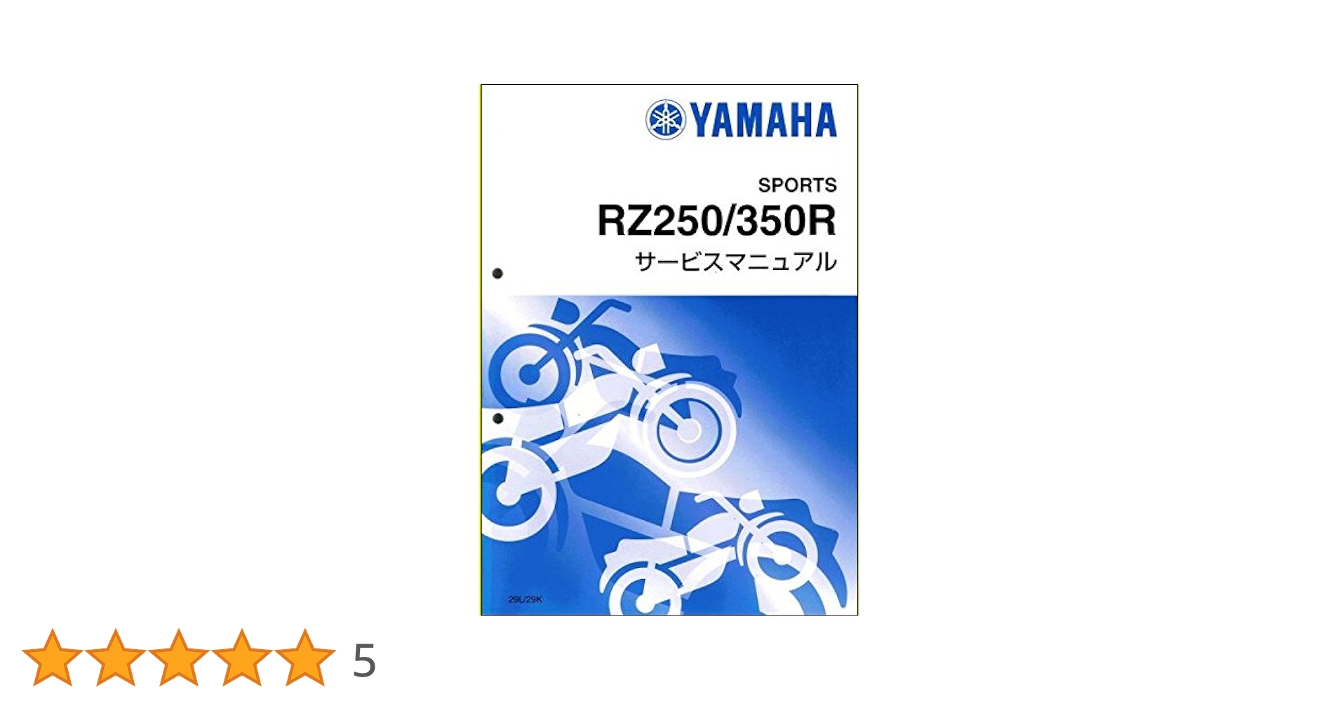 Amazon.co.jp: ヤマハ RZ250/350R（29L） サービスマニュアル