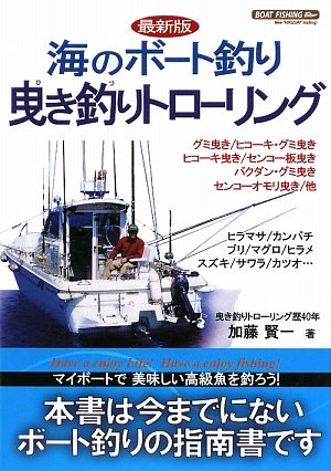 海のボート釣り 曳き釣りトローリング 加藤 賢一 本 通販 Amazon