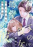 初めての彼女 最後の彼【単話】（9） (Melty Night)