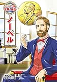 ノーベル (コミック版　世界の伝記)