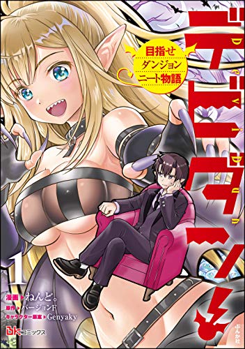 『デビダン! 目指せダンジョンニート物語』