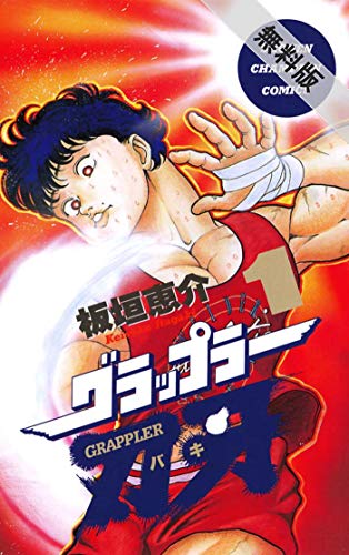 グラップラー刃牙 1【期間限定 無料お試し版】 (少年チャンピオン・コミックス) グラップラー刃牙 1【期間限定 無料お試し版】 (少年チャンピオン・コミックス)