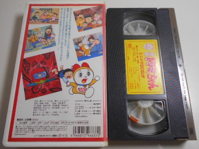 Amazon.co.jp: 映画 ドラミちゃん ミニドラSOS【劇場版】 / VHS映画