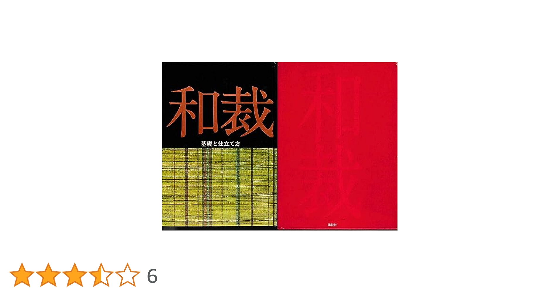 和裁　基礎と仕立て 和裁 改訂新版―基礎と仕立て方 (家庭図書ピース（服飾・和裁