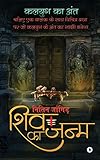 Shiv Ka Janm: Chaliye Ek Balak Ke Saath Vichitra Yatra Par Jo Kalyug Ke Anth Ka Sakshi Banega (Hindi Edition)