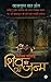 Shiv Ka Janm: Chaliye Ek Balak Ke Saath Vichitra Yatra Par Jo Kalyug Ke Anth Ka Sakshi Banega (Hindi Edition)