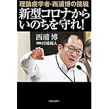 理論疫学者・西浦博の挑戦　新型コロナからいのちを守れ！