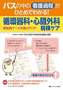 本のパスの中の看護過程がひとめでわかる! 循環器科・心臓外科病棟ケア: 新配属ナースお助けガイドの表紙